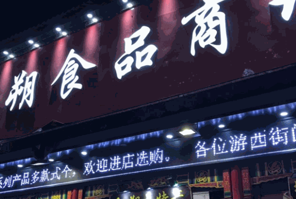 红油坊食品