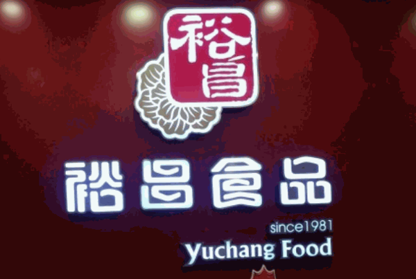 裕昌熟食