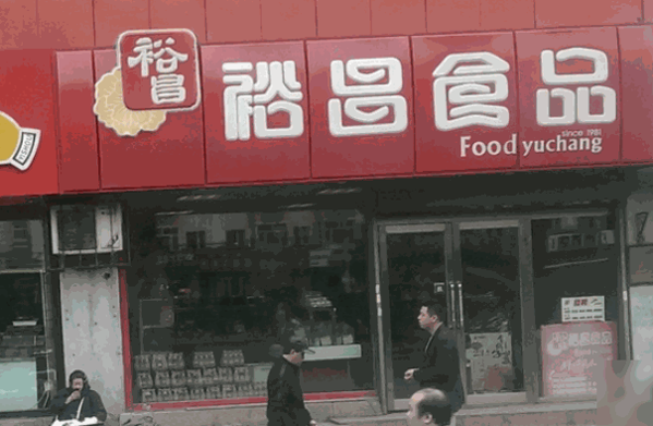 裕昌熟食