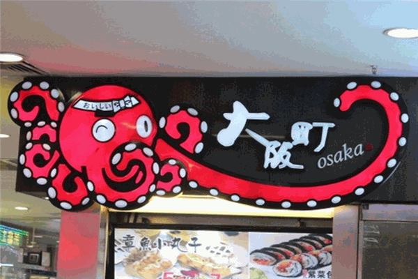 大阪町章鱼小丸子