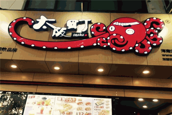大阪町章鱼小丸子