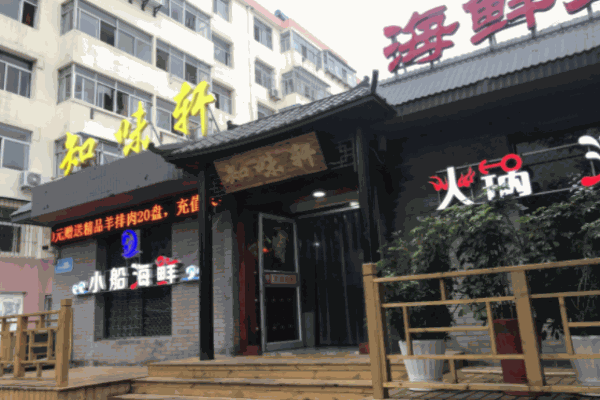 知味轩火锅