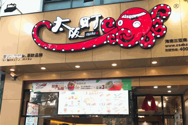 大阪町章鱼小丸子