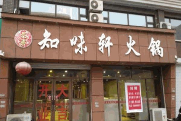 知味轩火锅