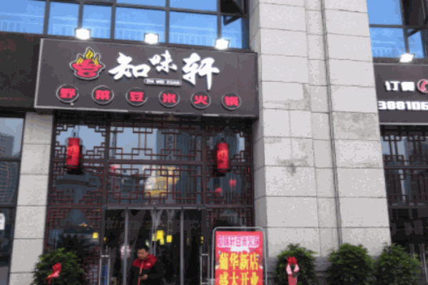 知味轩火锅