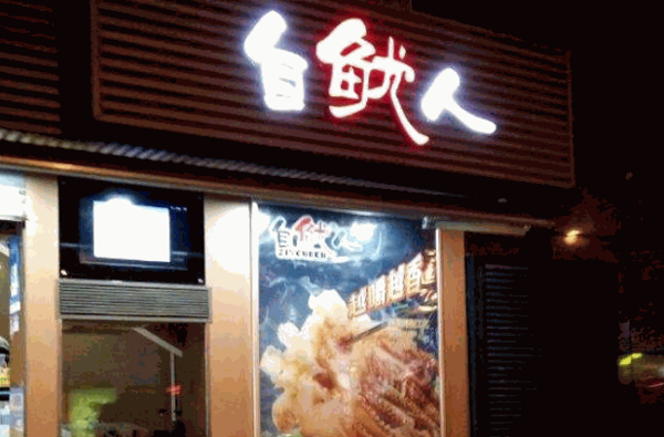 自鱿人