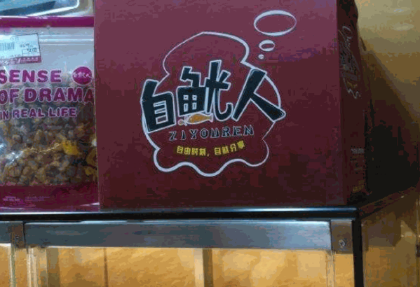 自鱿人