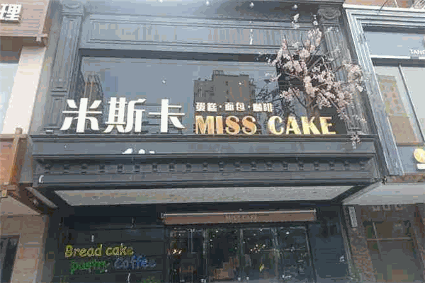 米斯卡蛋糕