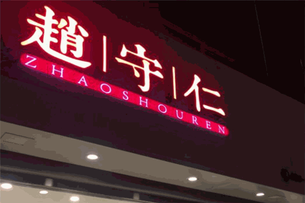 赵守仁鸭脖
