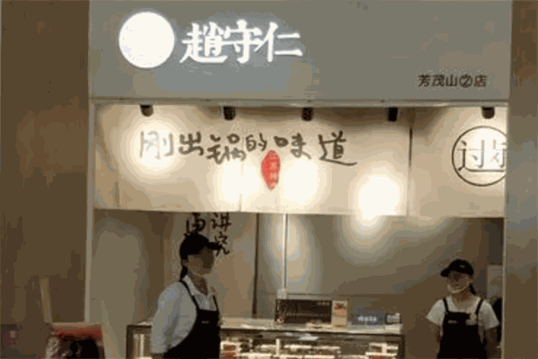 赵守仁鸭脖