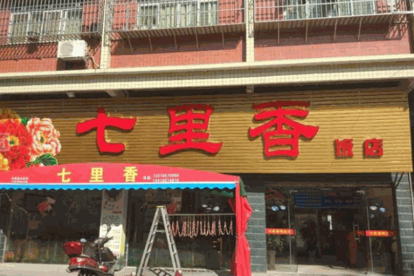 七里香火锅
