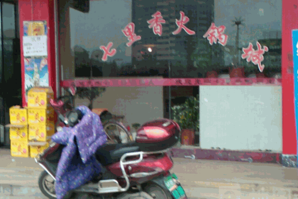 七里香火锅
