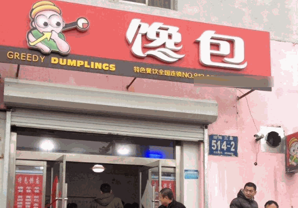 馋包包子小吃