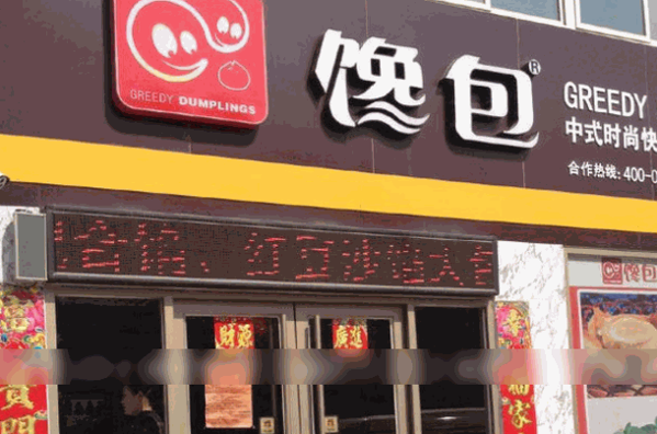 馋包包子小吃