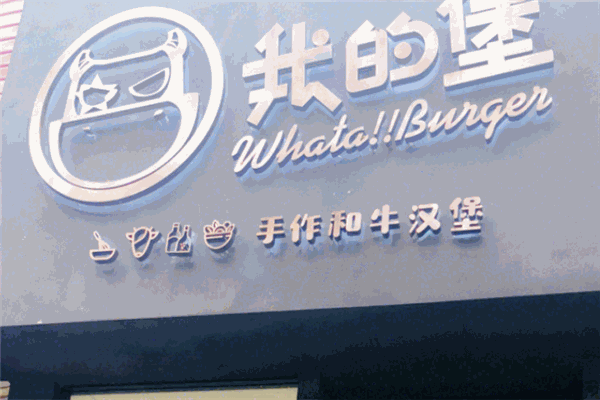 WhataBurger我的堡