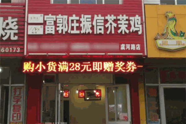 富郭庄芥末鸡