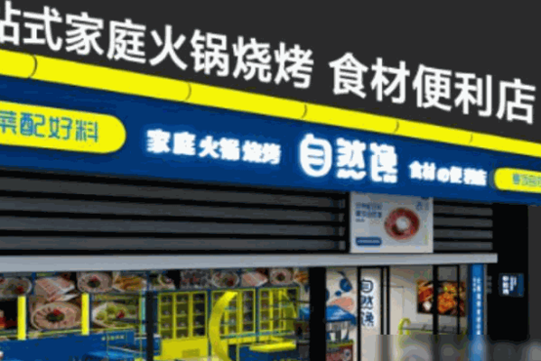 自然馋火锅食材超市