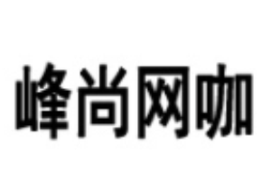 峰尚网咖加盟