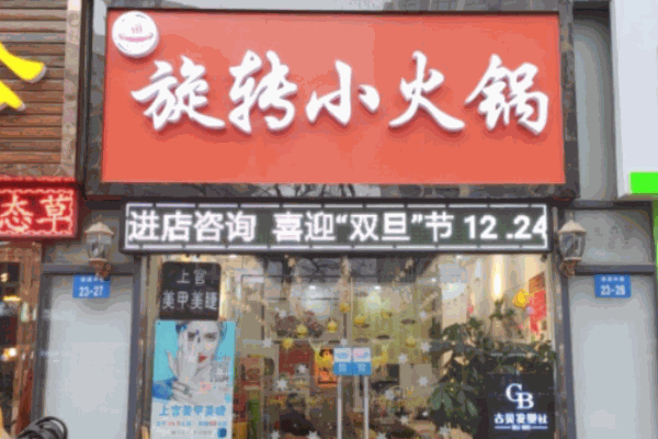 蜀婆娘旋转小火锅