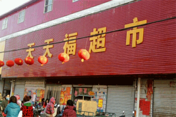 天天福连锁超市