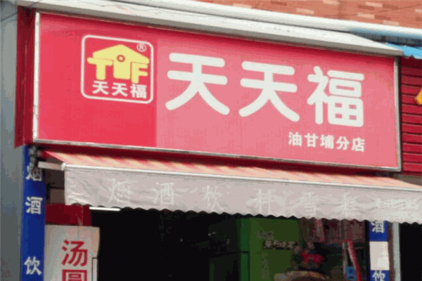 天天福连锁超市