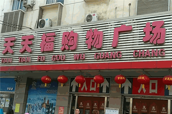 天天福连锁超市