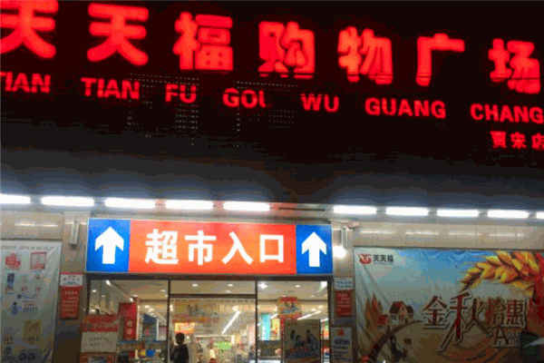 天天福连锁超市