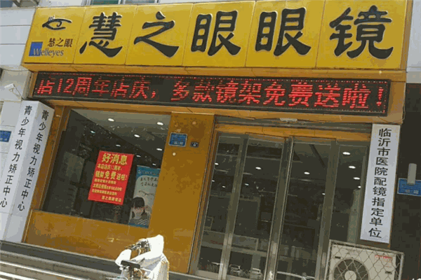 慧之眼眼镜