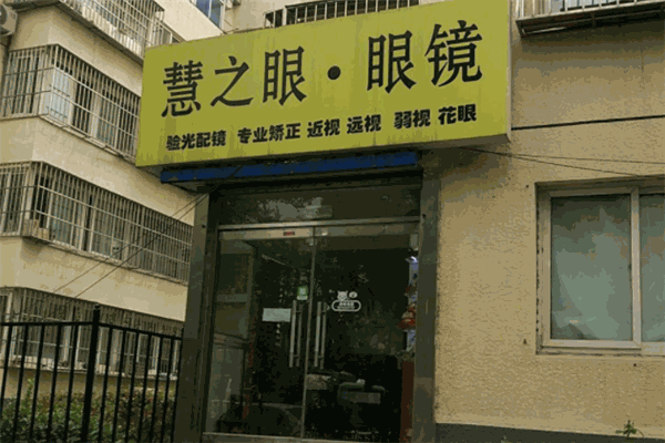 慧之眼眼镜
