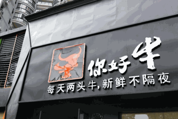 你好牛潮汕鲜牛火锅