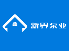 新界泵业加盟