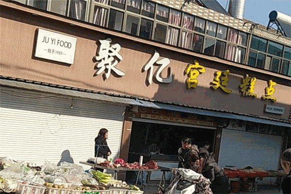 聚亿宫廷糕点