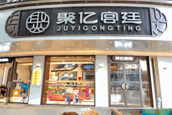 聚亿宫廷糕点