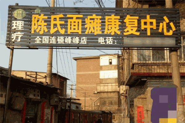 陈氏面瘫康复馆