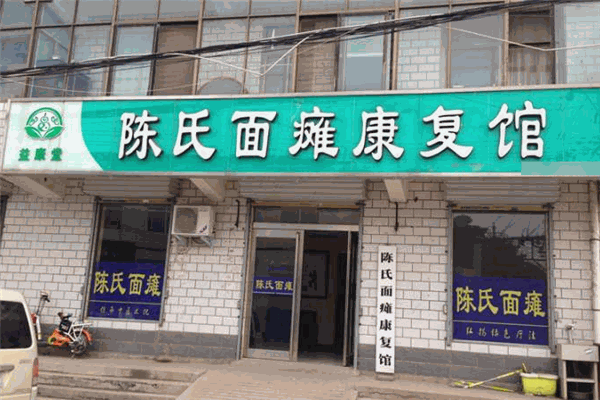 陈氏面瘫康复馆