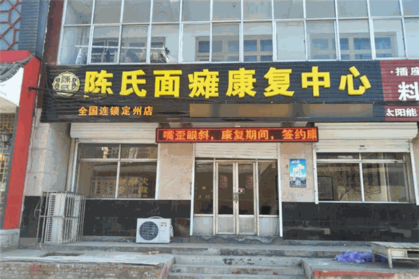陈氏面瘫康复馆