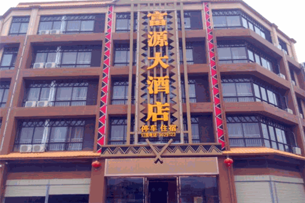 富源大酒店