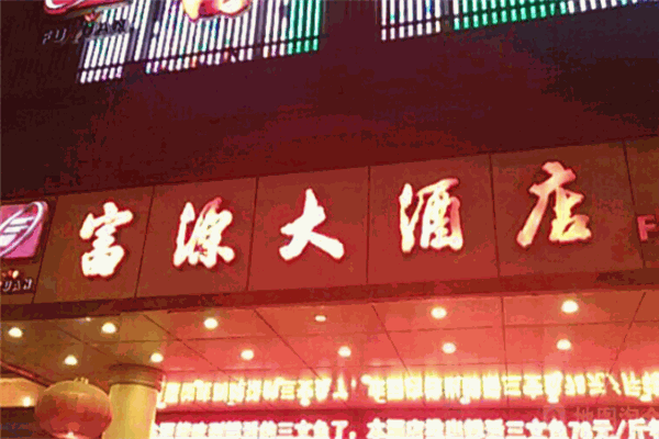 富源大酒店