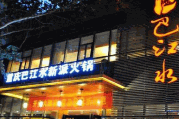 巴江水火锅
