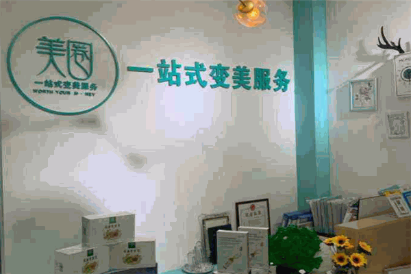 美圈一站式变美
