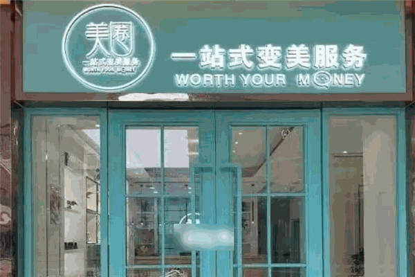美圈一站式变美