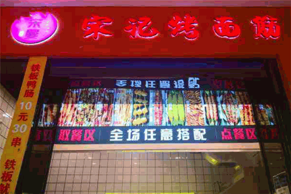 宋曼宋记烤面筋