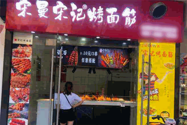宋曼宋记烤面筋