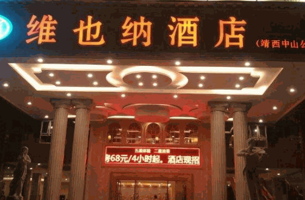 维也纳酒店集团