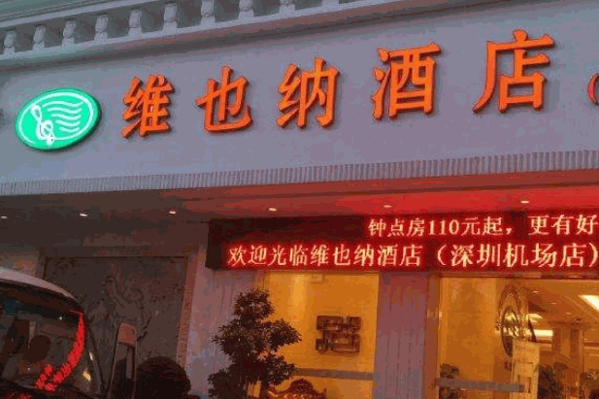 维也纳酒店集团