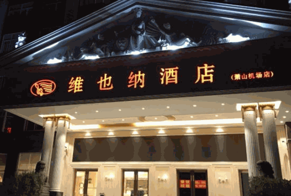 维也纳酒店集团