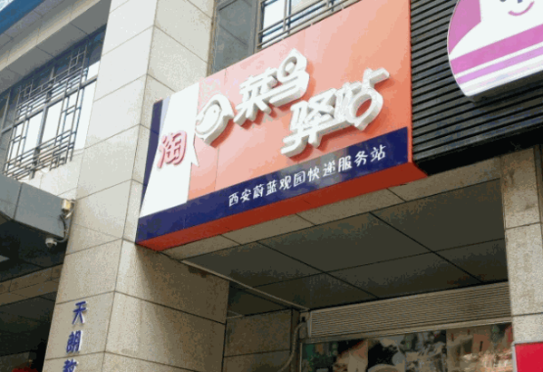 兔喜快递驿站