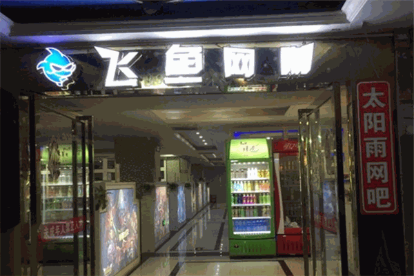 飞鱼网咖