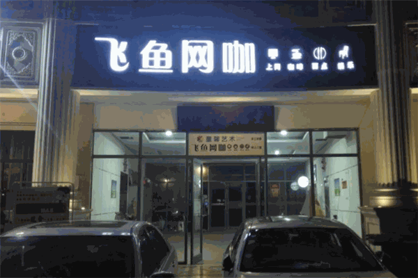 飞鱼网咖