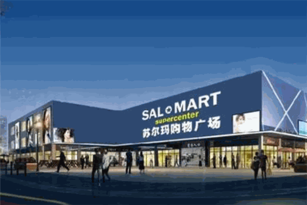 苏尔玛超市